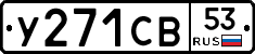 %D0%A3271%D0%A1%D0%9253