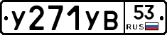 %D0%A3271%D0%A3%D0%9253