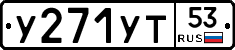 %D0%A3271%D0%A3%D0%A253