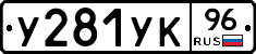 %D0%A3281%D0%A3%D0%9A96