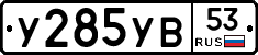 %D0%A3285%D0%A3%D0%9253