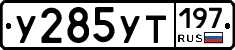 %D0%A3285%D0%A3%D0%A2197