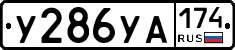 %D0%A3286%D0%A3%D0%90174