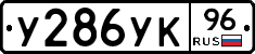 %D0%A3286%D0%A3%D0%9A96