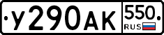 %D0%A3290%D0%90%D0%9A550