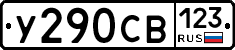 %D0%A3290%D0%A1%D0%92123