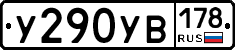 %D0%A3290%D0%A3%D0%92178