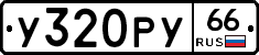 %D0%A3320%D0%A0%D0%A366