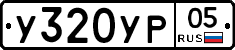 %D0%A3320%D0%A3%D0%A005