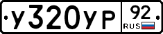 %D0%A3320%D0%A3%D0%A092