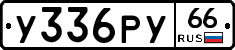 %D0%A3336%D0%A0%D0%A366