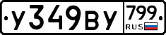 %D0%A3349%D0%92%D0%A3799