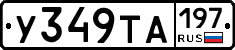 %D0%A3349%D0%A2%D0%90197