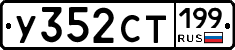 %D0%A3352%D0%A1%D0%A2199