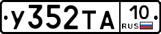 %D0%A3352%D0%A2%D0%9010