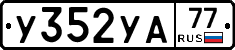 %D0%A3352%D0%A3%D0%9077