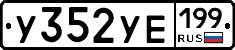 %D0%A3352%D0%A3%D0%95199