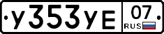 %D0%A3353%D0%A3%D0%9507