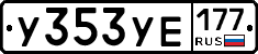 %D0%A3353%D0%A3%D0%95177