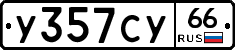 %D0%A3357%D0%A1%D0%A366
