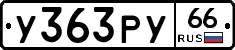 %D0%A3363%D0%A0%D0%A366