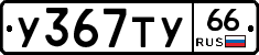 %D0%A3367%D0%A2%D0%A366