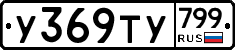 %D0%A3369%D0%A2%D0%A3799
