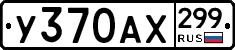 %D0%A3370%D0%90%D0%A5299