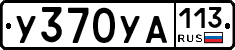 %D0%A3370%D0%A3%D0%90113