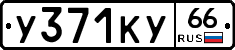 %D0%A3371%D0%9A%D0%A366