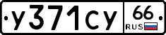 %D0%A3371%D0%A1%D0%A366
