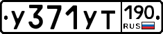 %D0%A3371%D0%A3%D0%A2190