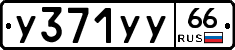 %D0%A3371%D0%A3%D0%A366