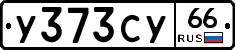 %D0%A3373%D0%A1%D0%A366