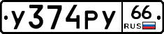 %D0%A3374%D0%A0%D0%A366