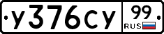 %D0%A3376%D0%A1%D0%A399