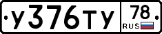 %D0%A3376%D0%A2%D0%A378
