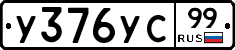 %D0%A3376%D0%A3%D0%A199