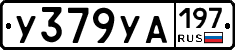 %D0%A3379%D0%A3%D0%90197