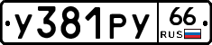 %D0%A3381%D0%A0%D0%A366