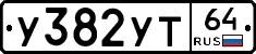 %D0%A3382%D0%A3%D0%A264