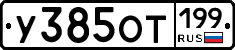 %D0%A3385%D0%9E%D0%A2199