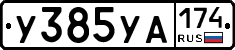 %D0%A3385%D0%A3%D0%90174