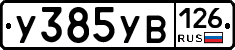 %D0%A3385%D0%A3%D0%92126