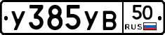 %D0%A3385%D0%A3%D0%9250