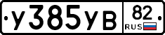 %D0%A3385%D0%A3%D0%9282
