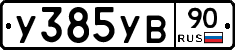 %D0%A3385%D0%A3%D0%9290
