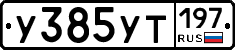 %D0%A3385%D0%A3%D0%A2197