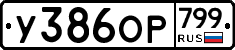 %D0%A3386%D0%9E%D0%A0799