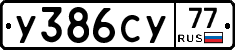 %D0%A3386%D0%A1%D0%A377